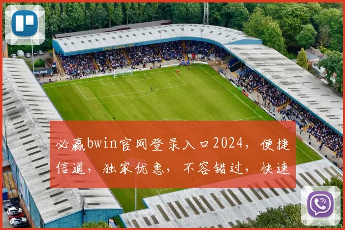 必赢bwin官网登录入口2024，便捷信道，独家优惠，不容错过，快速注册体验