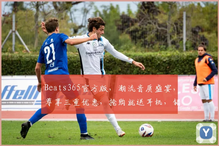 Beats365官方版，潮流音质盛宴，尊享三重优惠，抢购就送耳机，错过等一年，快来体验