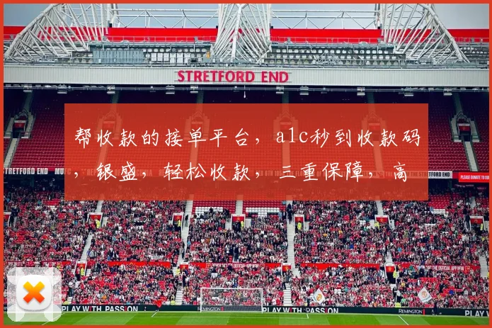 帮收款的接单平台，a1c秒到收款码，银盛，轻松收款，三重保障，高效便捷