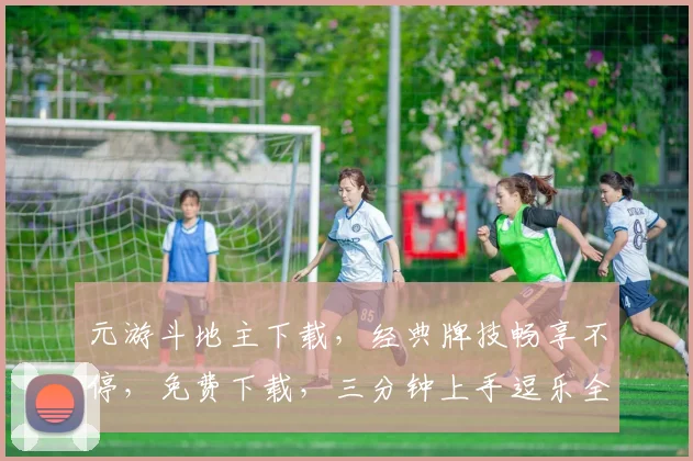 元游斗地主下载，经典牌技畅享不停，免费下载，三分钟上手逗乐全场，快来体验