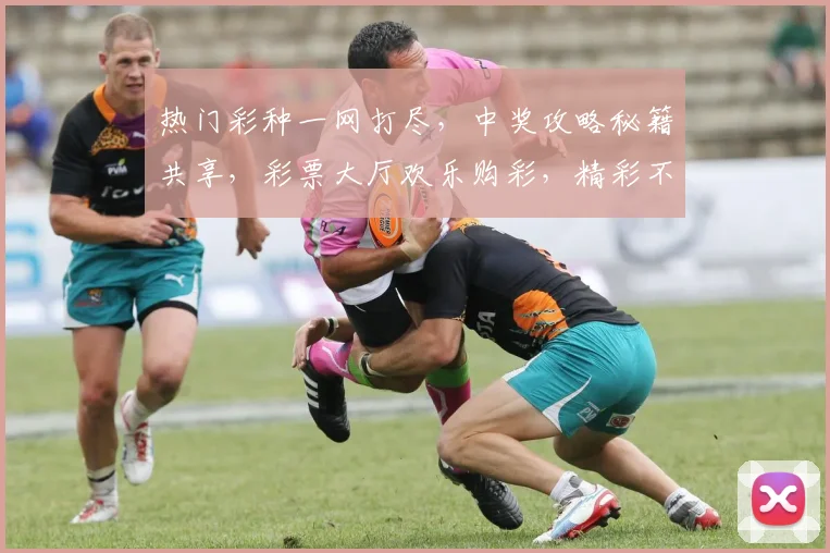 热门彩种一网打尽，中奖攻略秘籍共享，彩票大厅欢乐购彩，精彩不断，不容错过
