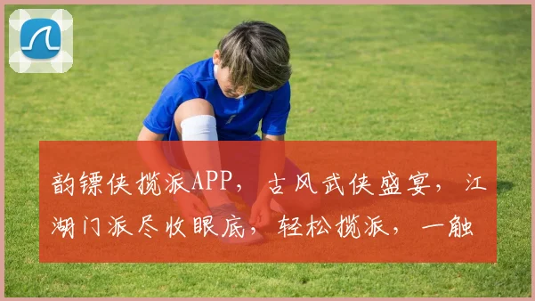 韵镖侠揽派APP，古风武侠盛宴，江湖门派尽收眼底，轻松揽派，一触即达，等你来战