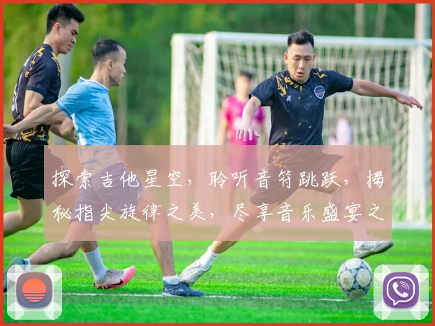探索吉他星空，聆听音符跳跃，揭秘指尖旋律之美，尽享音乐盛宴之旅。