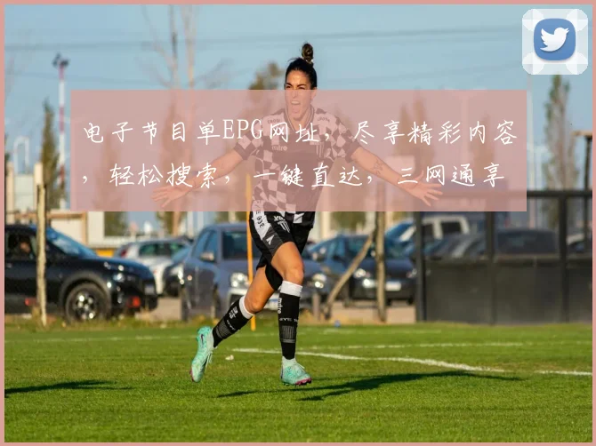 电子节目单EPG网址，尽享精彩内容，轻松搜索，一键直达，三网通享，畅享视听盛宴。